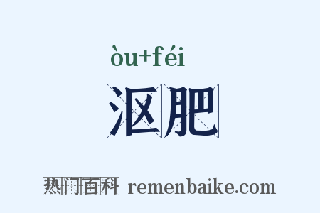 沤肥是什么意思的图片